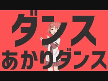 ダンスあかりダンス