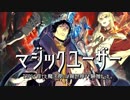 小説「マジックユーザー」紹介PV