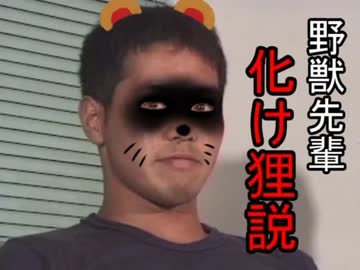 野獣先輩化け狸説