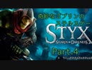 【Styx SoD】奇妙なゴブリンのステルスゲー【Part.4】