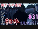 【Detroit:Become Human】最高の相棒とクソ野郎。確かめるハンクとの友情！夫婦実況part31【デトロイト ビカム ヒューマン】