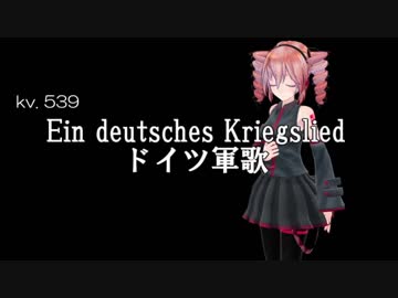【重音テト】ドイツ軍歌を歌ってもらった【UTAUクラシック】