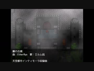 【エルム凪×EtherRyo】霧の古城 【オリジナル曲】