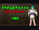 【DQX】ドラずんだクエストＸ　目覚めし五つのずんだ餅　10個目【ネタバレ】