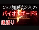 【ゲーム実況】いい加減な2人のバイオハザード5【後語り】