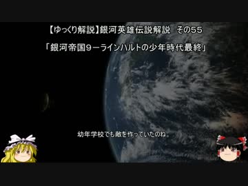 【ゆっくり解説】銀河英雄伝説解説　その５５ 「銀河帝国９－ラインハルトの少年時代最終」