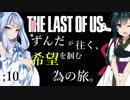 [THE LAST OF US]ずんだが往く、希望を掴む為の旅。 ;10
