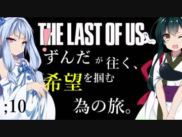 [THE LAST OF US]ずんだが往く、希望を掴む為の旅。 ;10
