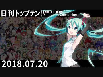 日刊トップテン！VOCALOID＆something【日刊ぼかさん2018.07.20】