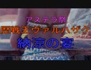 【MH:W】納涼の宴#3　歴戦王ヴァルハザク【実況】