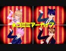 【にじさんじMMD】ネコミミアーカイブ【ハピトリ】