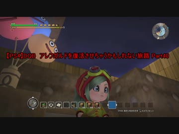 【PS4】DQB　アレフガルドを復活させちゃうかもしれない旅路 Part40