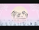 【マッシュアップ】命ばっかりい～やい～やい～や
