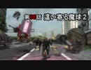 【地球防衛軍5】まったり戦士の帰還 第２シーズン Part 38【実況】