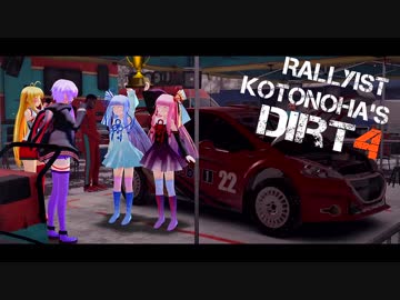 【DiRT4】Rallyist琴葉のDiRT4 ep.20-2【VOICEROID実況】
