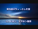 【音フェチ】寝る前のちょっとした音