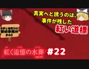 #22【深紅のミステリ】紅く追憶の水葬【霊夢と魔理沙の探偵事務所 #40（ゆっくり実況プレイ）】