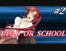 痛快美少女アクションDEAD OR SCHOOLをプレイ　＃２
