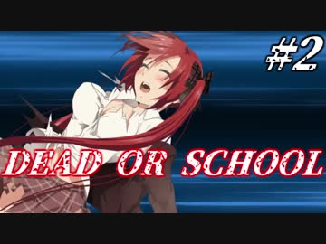 痛快美少女アクションDEAD OR SCHOOLをプレイ　＃２