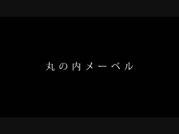 【マッシュアップ】丸の内メーベル【丸の内サディスティック×メーベル】
