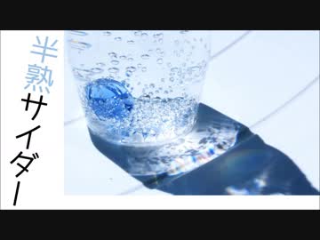 【初音ミク】半熟サイダー【オリジナル】
