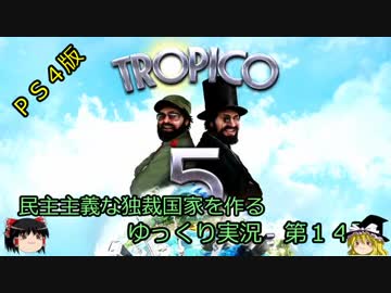 【トロピコ５】民主主義な独裁国家を作る　第１４話【ゆっくり実況】