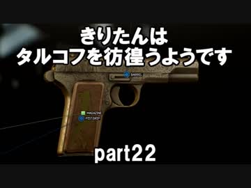 【VOICEROID実況】EFTできりたんはタルコフを彷徨うようですpart22