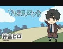 【神音ヒロ 単独音 カバー Kone Hiro CV Cover】 ドレミファロンド　DO RE MI FA Rondo【UTAU】