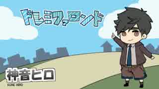 【神音ヒロ 単独音 カバー Kone Hiro CV Cover】 ドレミファロンド　DO RE MI FA Rondo【UTAU】