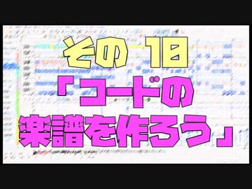 作曲超超超入門講座【その10】　「コードの楽譜を作ろう」　【目指せ！入門】