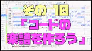作曲超超超入門講座【その10】　「コードの楽譜を作ろう」　【目指せ！入門】