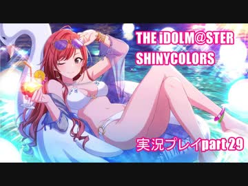 アイドルマスターシャイニーカラーズ【シャニマス】実況プレイpart29【ガシャ】