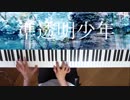 【ピアノ】「準透明少年」弾いてみた＠深根