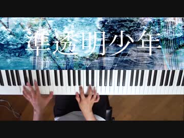 【ピアノ】「準透明少年」弾いてみた＠深根