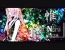 【巡音ルカ ( Naru ) 】帷【オリジナル】