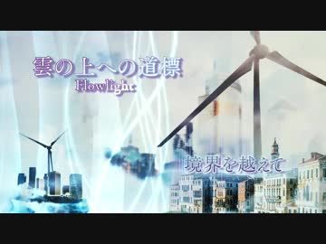 境界を越えて - Flowlight