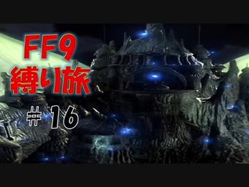 #16　大人の恋愛と霧の魔獣(※今回ボス戦なし！)　低レベル＆ボス1人討伐+αの縛りFF9【FINAL FANTASY IX】