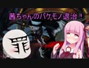 【キリングフロア2】茜ちゃんのバケモノ退治！_2【ゆっくり・茜実況】