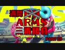 週間ARMS三番勝負　PART19