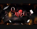 【歌ってみた】クイーンオブハート【にーとん】