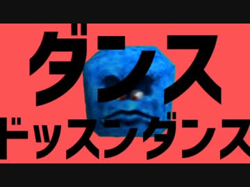 ダンスドッスンダンス