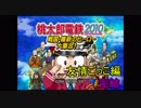 【桃鉄2010】マキさんの知能が下がっていく縛りpart21