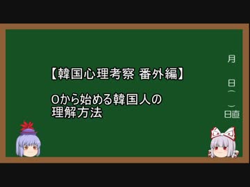 【韓国心理考察】番外編 ０から始める韓国人の理解方法