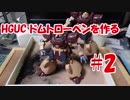 #2【ガンプラ製作実況】HGUC ドムトローペンを作る
