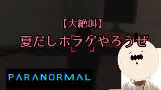 【大絶叫】ホラゲでビビり過ぎて痙攣する男【PARANORMAL】