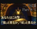 【実況動画】蛇と龍は紙一重「二ノ国Ⅱ レヴァナントキングダム」Part8-1