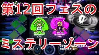 【スプラトゥーン2】第12回フェス（1周年記念フェス）の「ミステリーゾーン」