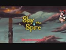 【Slay the Spire】　ローグライクカードゲーム part.５　【ゆっくり実況】