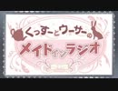 くっすーとウーサーのメイドインラジオ 第01回