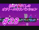 【スプラトゥーン2】初めてづくしのオクト・エキスパンション Part28【実況プレイ】